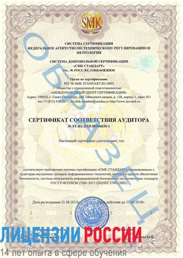 Образец сертификата соответствия аудитора №ST.RU.EXP.00006030-1 Новокузнецк Сертификат ISO 27001